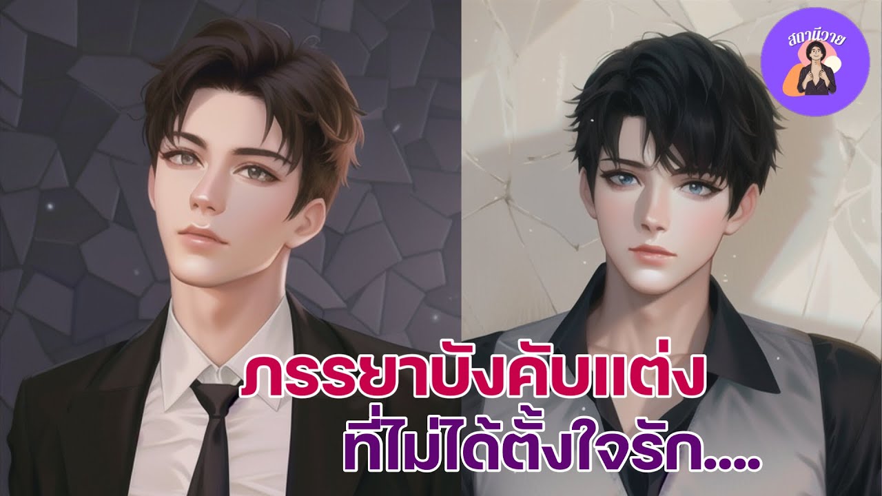 EP.513 ชลธี 💜 มอมแมม ภรรยาบังคับแต่งที่ไม่ได้ตั้งใจรัก 💜