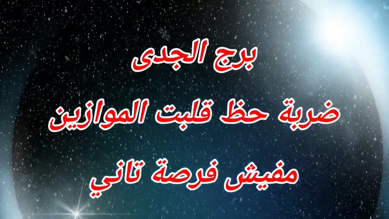 برج الجدى اليوم ⁉️ ضربة حظ قلبت الموازين مفيش فرصة تاني❌