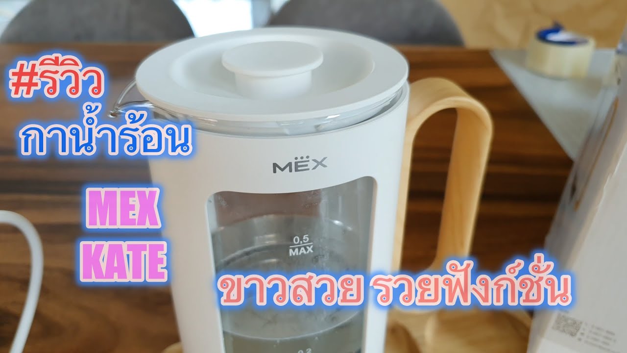 รีวิว กาน้ำร้อน MEX รุ่น KATE 0.5 ลิตรขนาดเล็กสีขาวสวยเหมาะกับการแต่งบ้านโทนขาวสว่าง