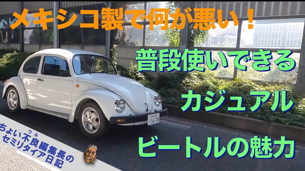 【VW 空冷ビートル】メキシコ製で何が悪い！カジュアル ビートルの魅力