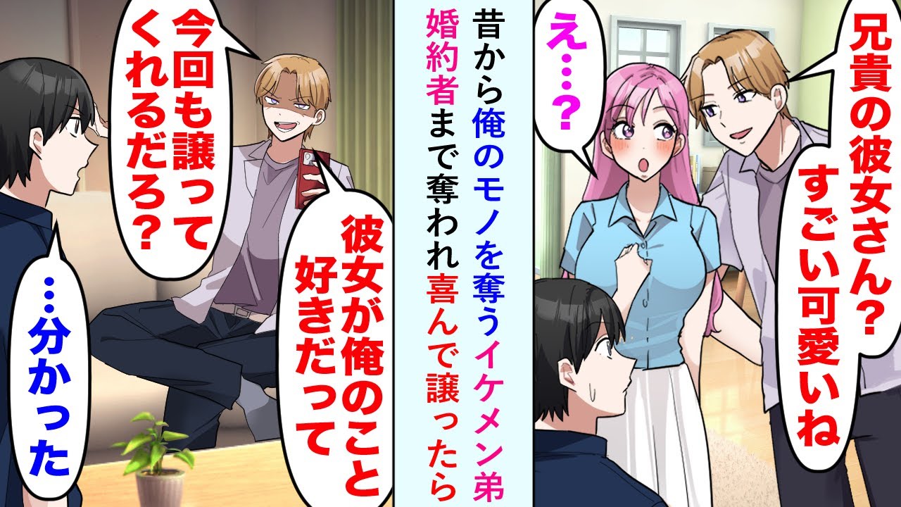 【漫画】昔から俺のモノを奪うイケメン弟が婚約者まで奪ってきたので喜んで譲ったら...弟「やっぱり返品を...」俺「ノークレームノーリターンでよろしく」【恋愛マンガ動画】