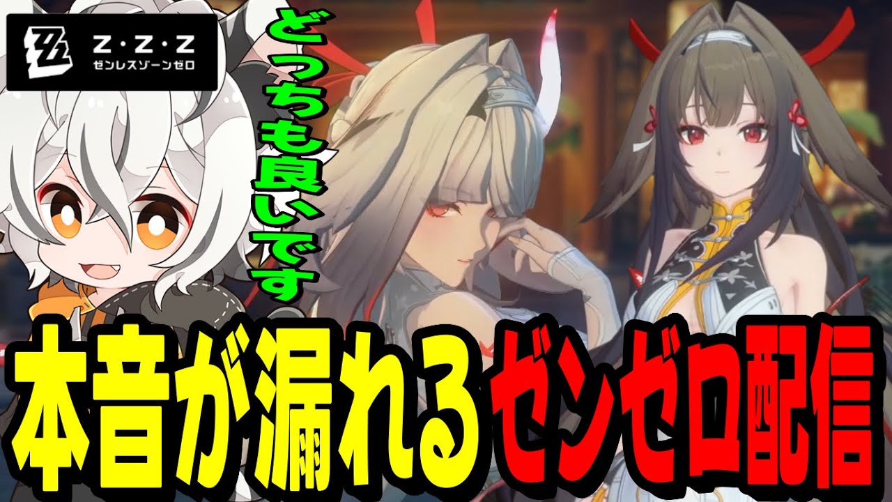 ゼンゼロVer2.5の新キャラがあまりにも良すぎて本音が漏れる月夜見レオwww【ゼンレスゾーンゼロ】