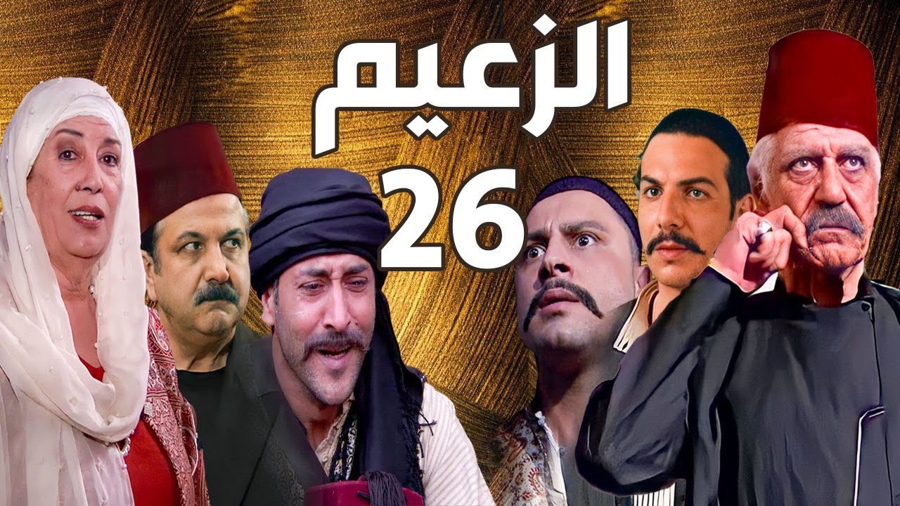 مسلسل الزعيم الحلقة 26 | خالد تاجا ـ منى واصف ـ باسل خياط ـ قيس شيخ نجيب