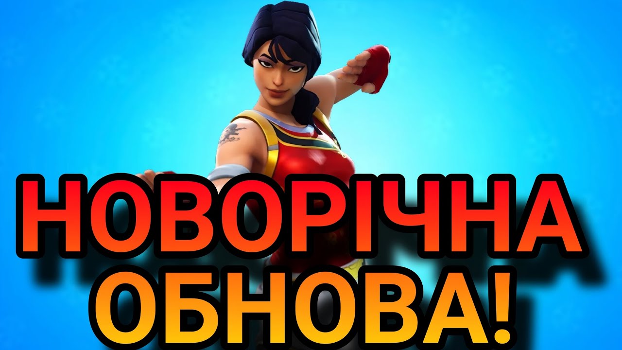 Повний гайд на всі НОВОРІЧНІ предмети в Фортнайт! | Огляд + поради