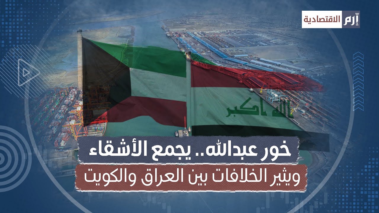 خور عبدالله.. يجمع الأشقاء ويثير الخلافات بين العراق والكويت