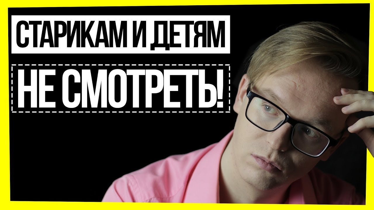 СТАРИКАМ И ДЕТЯМ НЕ СМОТРЕТЬ! / ЭЙДЖИЗМ