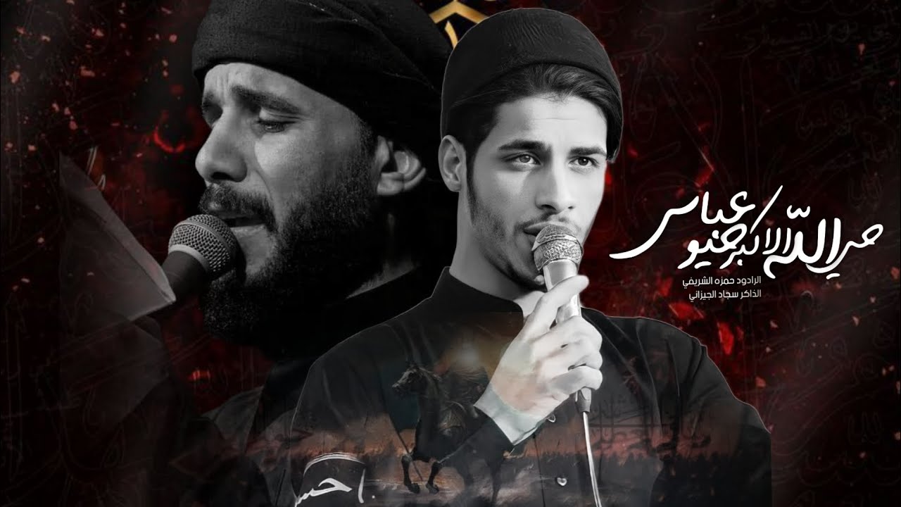 حي الله الاكبر | الرادود حمزه الشريفي | الذاكر سجاد الجيزاني | موكب سيدنا العباس ع