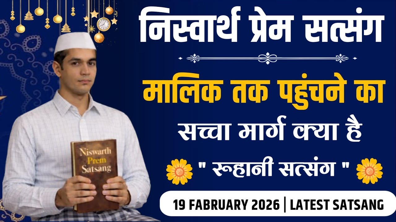 19 Fabruary 2026 || गुरुवार का स्पैशल रूहानी सत्संग || Satsang Radha Swami 