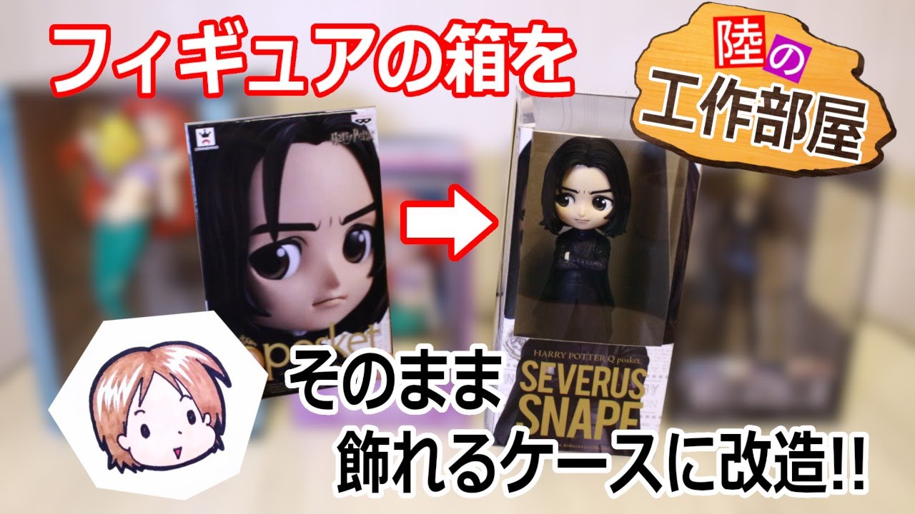 【ハリポタ】箱をそのまま飾れるケースに改造！