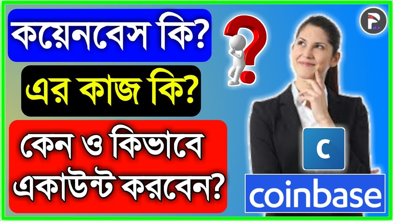What is Coinbase? How to use Coinbase? Bitcoin | কয়েনবেস কি? কিভাবে কয়েনবেসে একাউন্ট করবেন?বিটকয়েন |
