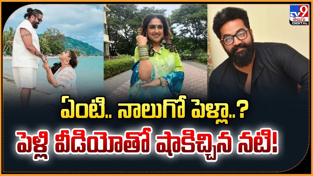 ఏంటి..నాలుగో పెళ్లా? | Actress Vanitha Vijayakumar And Choreographer Robert Wedding Video Go Viral