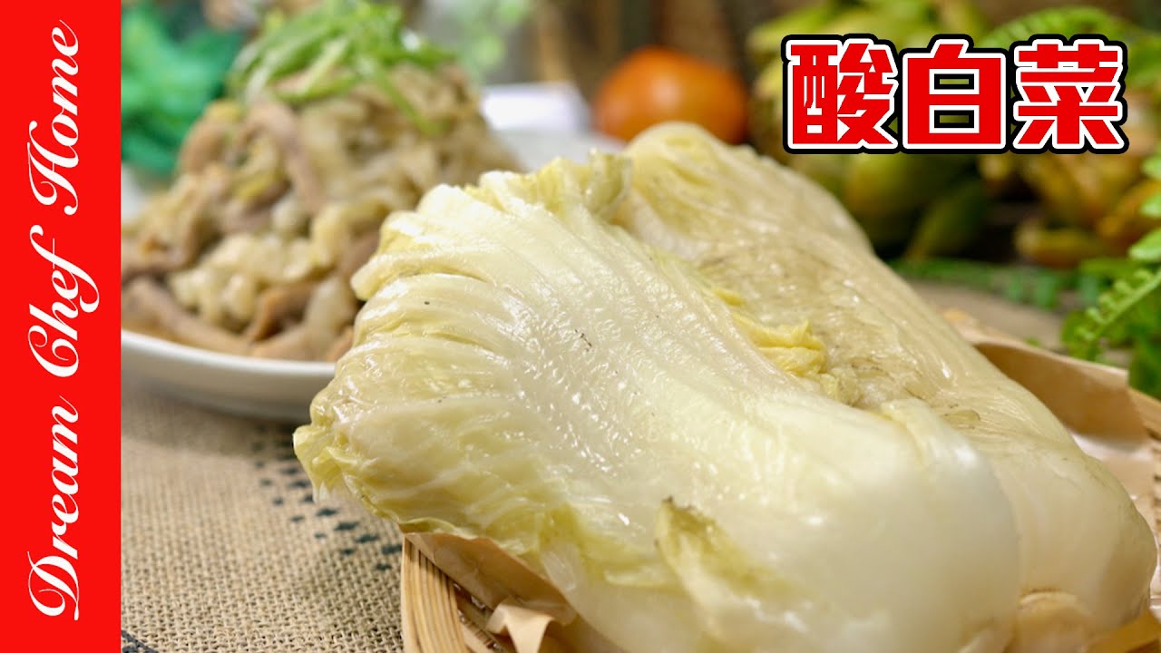 【自製酸白菜】超簡單不失敗版！還能超多變化～Chinese Sour Cabbage | 夢幻廚房在我家 ENG SUB