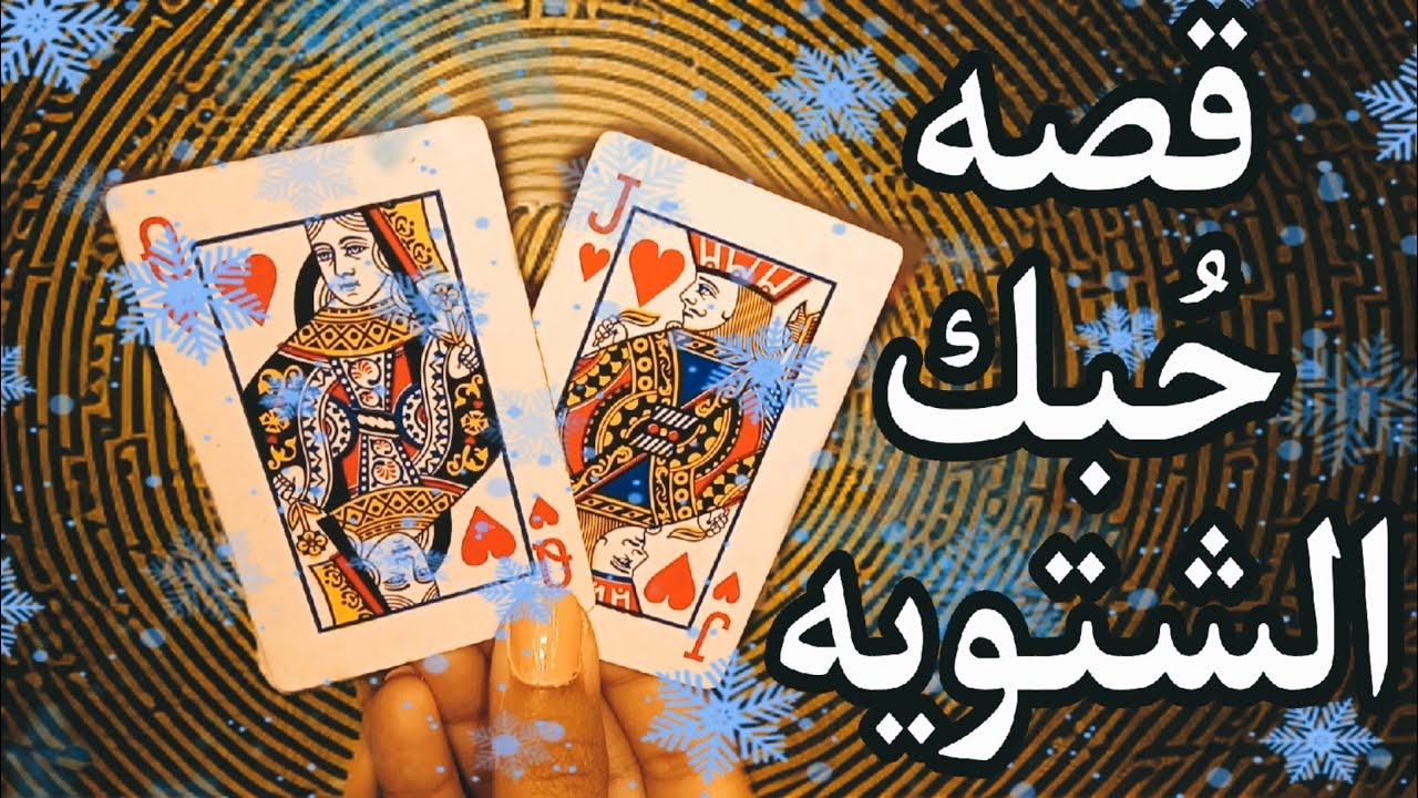 دع التاروت يُخبرك عن قصتك العاطفيه القادمه 🔮🪄