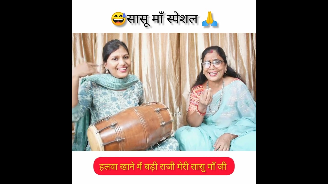 सासू मां का ये गीत सुनकर मजा आ जायेगा😅चुगली करने में बड़ी राजी मेरी सासू मां जी 