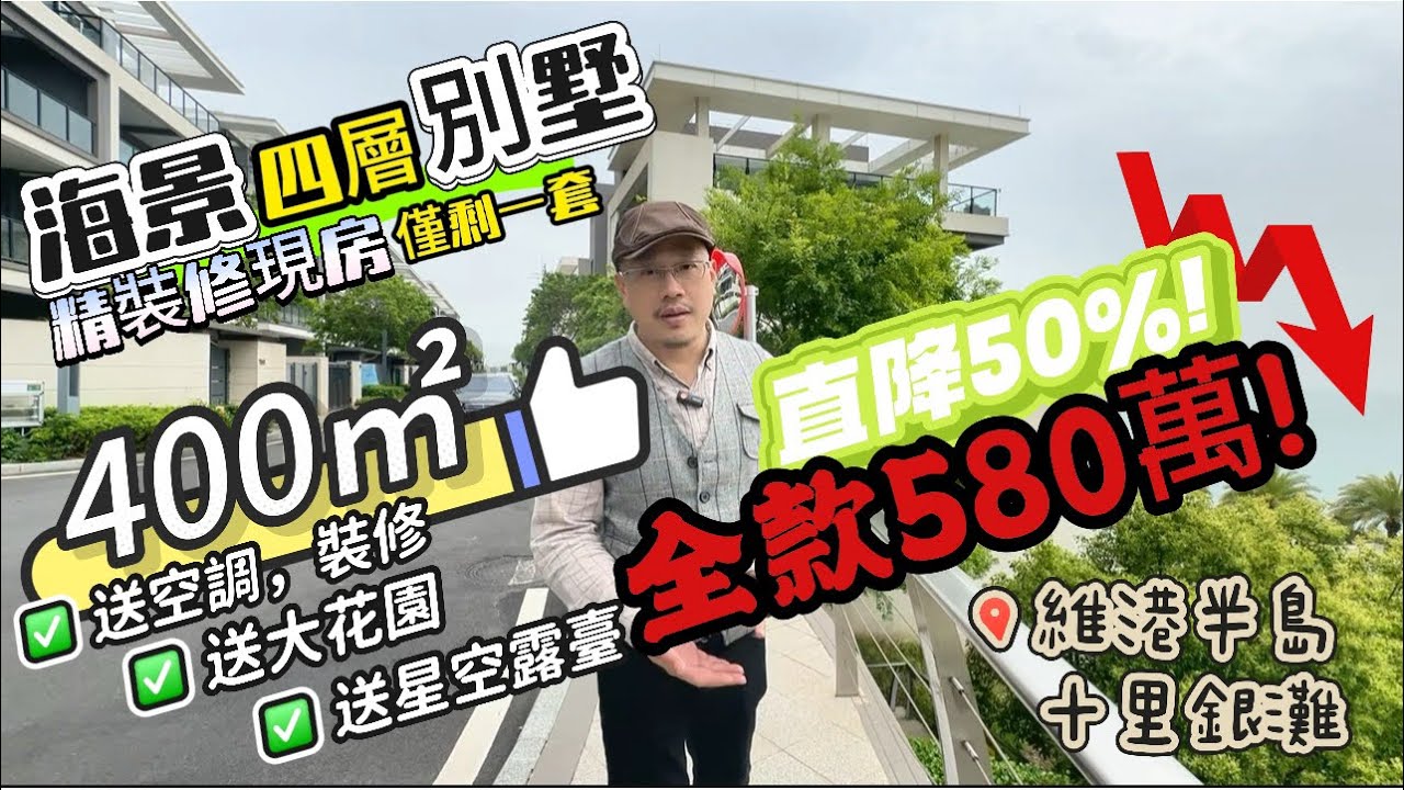大劈價 海景別墅碧桂園十里銀灘維港半島稀缺海景別墅僅剩一套現樓4200尺4層別墅#港人置業#惠州樓盤#深圳睇樓#十里銀灘#港人退休#惠州置業#惠州睇樓團