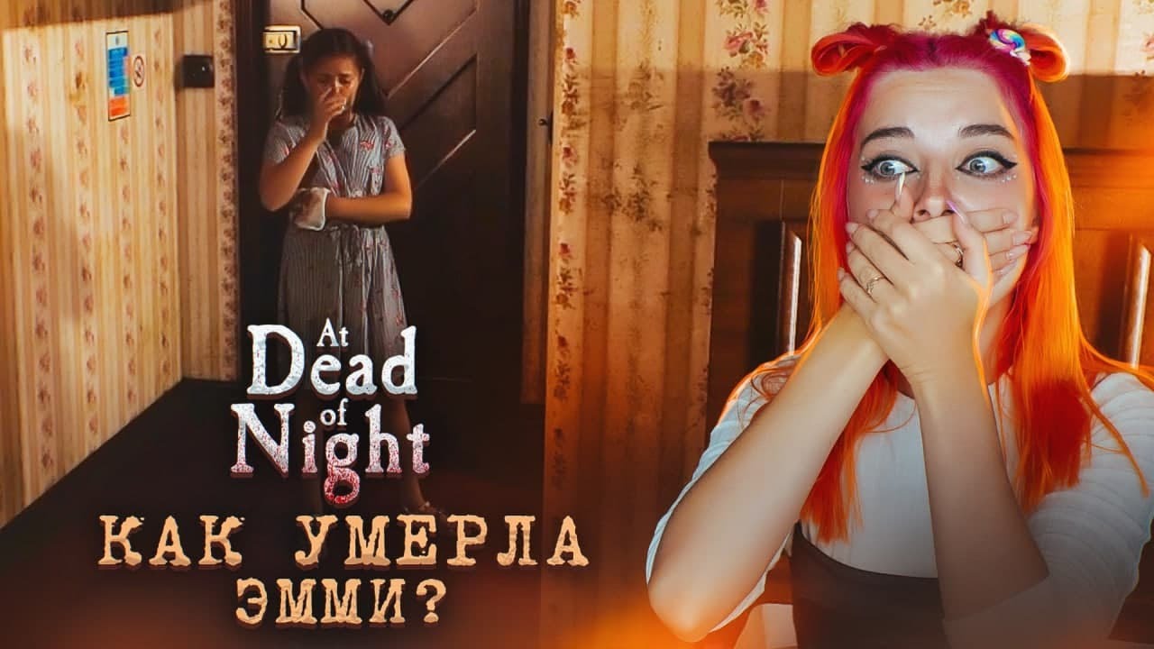 ЧТО ДЖИММИ сделал С ЭММИ в ОТЕЛЕ?► At Dead Of Night #4