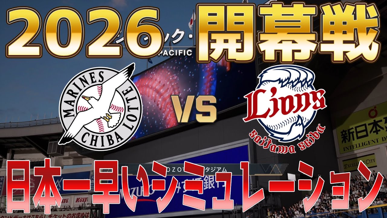 日本一早い！【2026年開幕戦】ロッテ 対 西武 プロスピシミュレーション【プロスピ2025】【プロ野球スピリッツ2024-2025】新戦力桑原将志！石井一成！林安可反映！！
