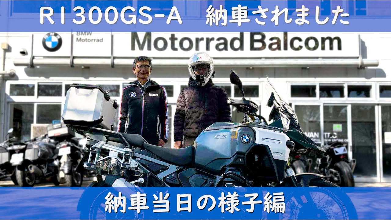 R 1300GS-A 納車されました！　【納車当日の様子編】