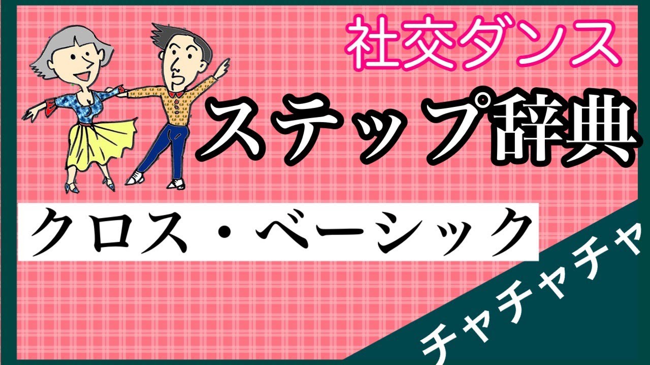 社交ダンス　ステップ辞典　チャチャチャ　クロス・ベーシック