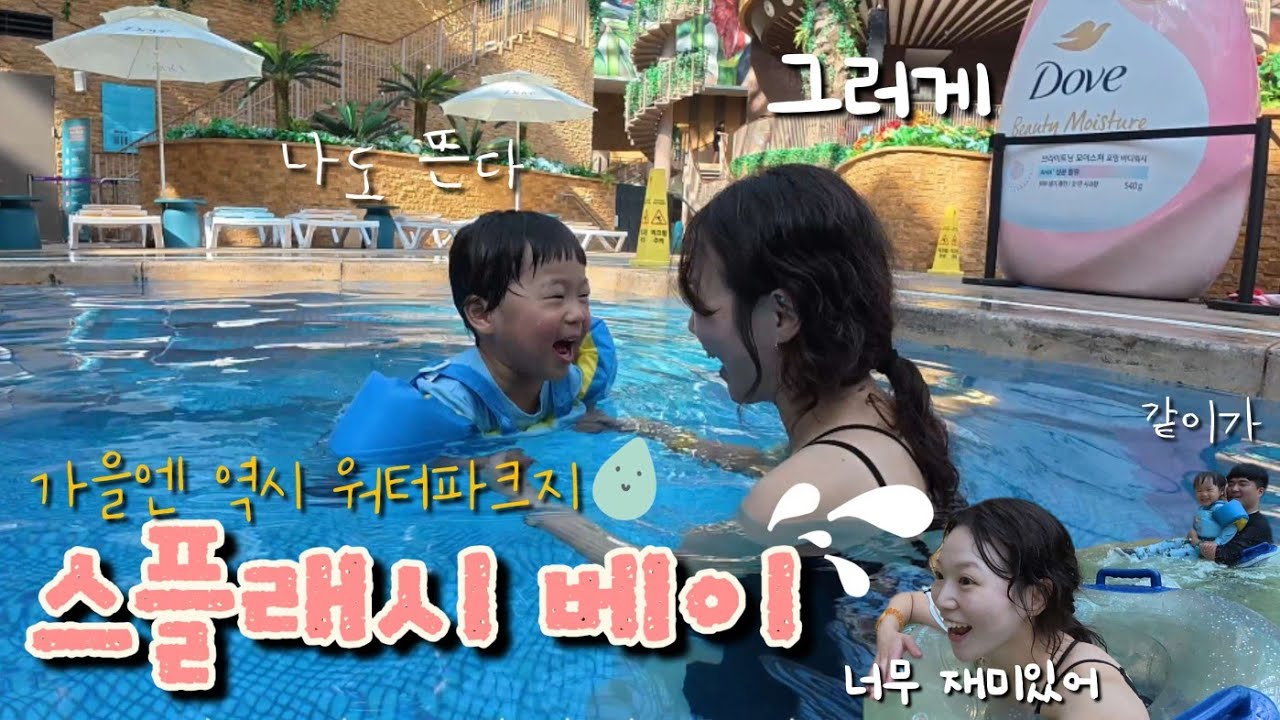 영종도 스플래시 베이, 40개월 아이랑 가을 물놀이, 아이랑 주말에 놀것