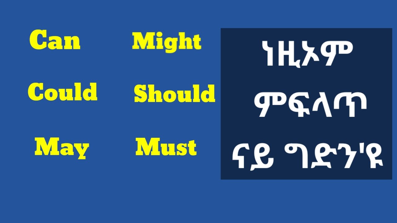 Modal verbs in Tigrigna | Tigrinya beginners| ሞዳል ቨርብስ ብትግርኛ ን ጀመርቲ| English grammar in Tigrigna
