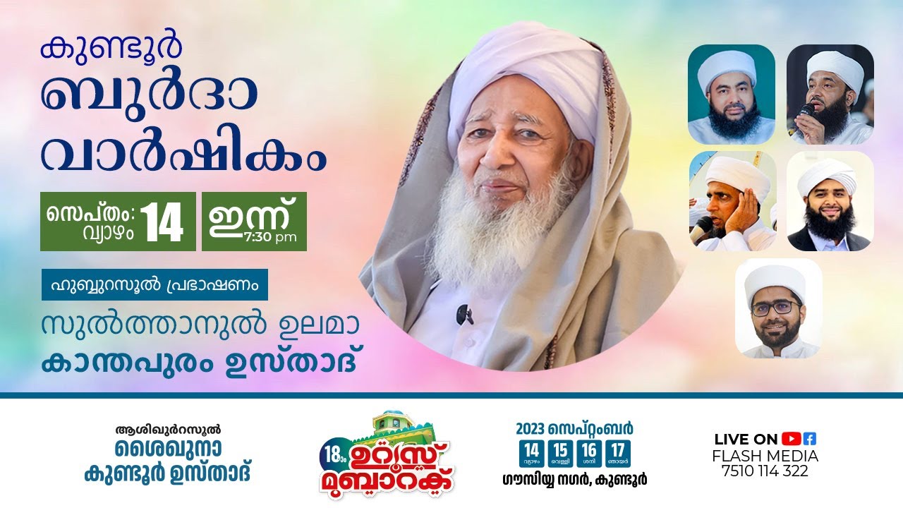 ആശിഖുറസൂൽ കുണ്ടൂർ ഉസ്താദ് 18-ാം ഉറൂസ് മുബാറക് || ബുർദാ വാര്‍ഷികം || ഹുബ്ബുറസൂല്‍ പ്രഭാഷണം