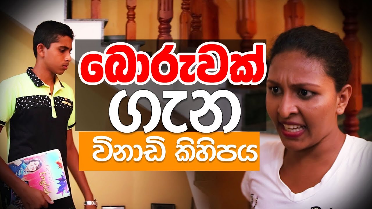 බොරුවක් ගැන විනාඩි කිහිපය..…(2024-02-11)