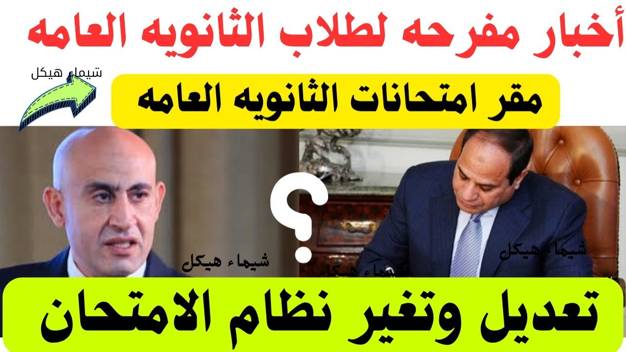 رسميا قرارات عاجله لطلاب الثانويه العامه 2025 تعديل وتغير نظام الامتحان 👏واخيرا أفرحوا مقر الامتحان