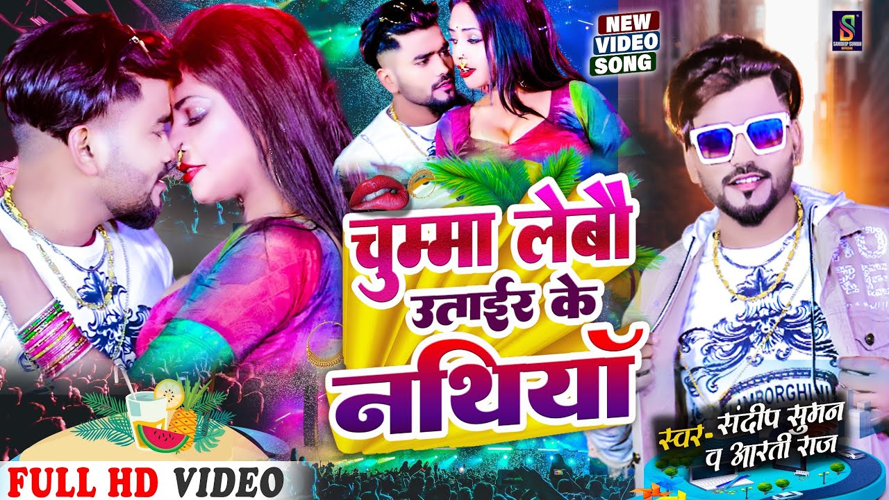 #Sandeep Suman Ka Video ! चुम्मा लेबौ उताईर के नथिया #Chuma Lebau utair Ke Nathiya