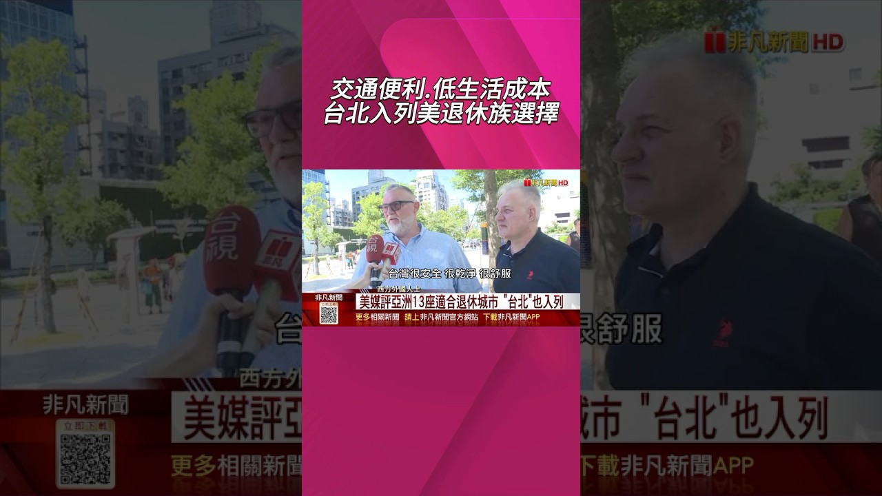 台北入選亞洲適合退休城市TOP 13！