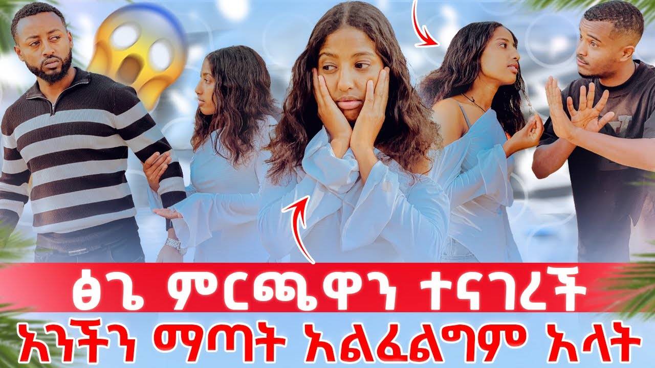 ✅ ተለያዩ የመጨረሻ ውሳኔዋን አሳወቀች 💔🥹 / ዳጊ ብምፍልላይና ሓዝኑ በክዮ😭