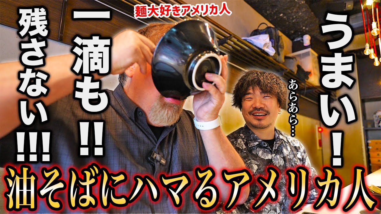 人生初の油そばに激ハマりするアメリカ人＠東京油組総本店 銀座組