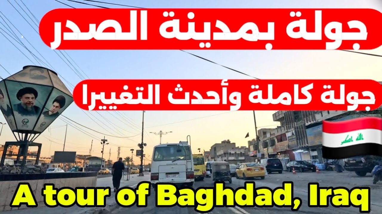 بغداد مدينة الصدر جولة 2025/9/5