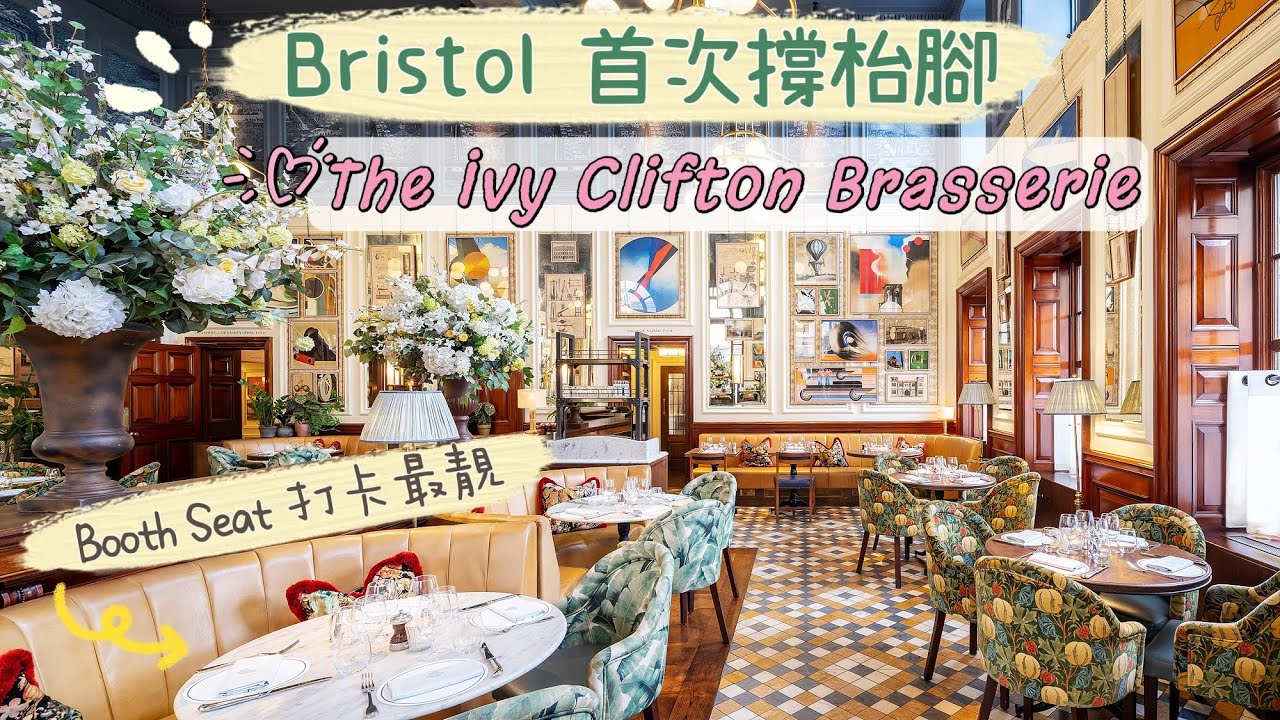 【Bristol • The Ivy Clifton Brasserie】 Booth Seat 打卡最靚｜粉紅色的廁所｜