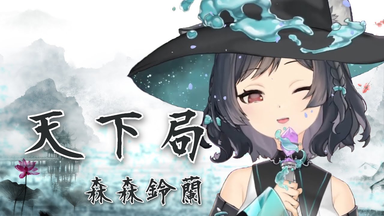 【森森鈴蘭】天下局/忘川風華錄 | Lily Linglan | 直播剪輯