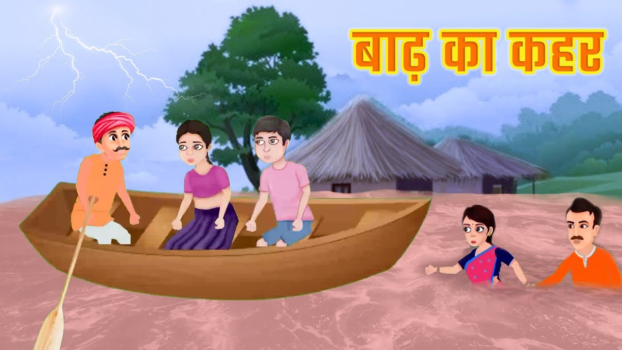बाढ़ का कहर l Badh ka kahar l Hindi stories l Moral stories l Hindi kahani l Kahaniyan l