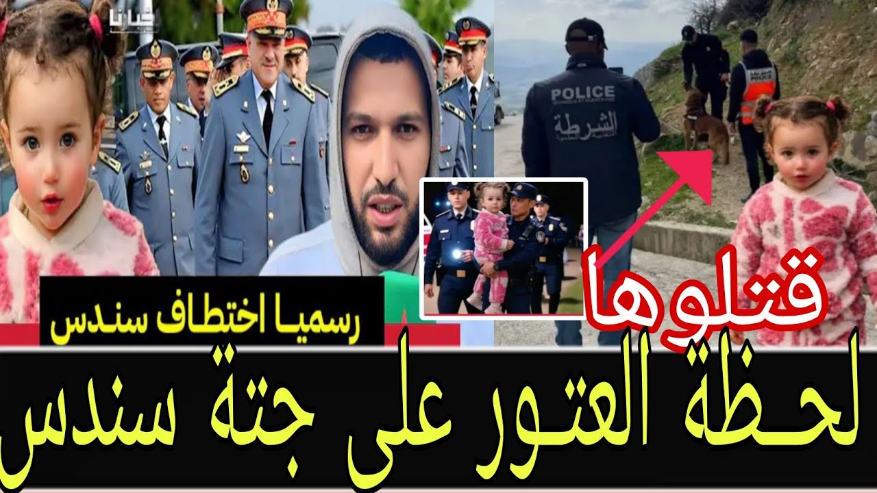 خبر سار ،،لحــظة العتـور على سندس بشفشاون قبل قليل جتة ديــالها تفااااااصيل الخــطيرة