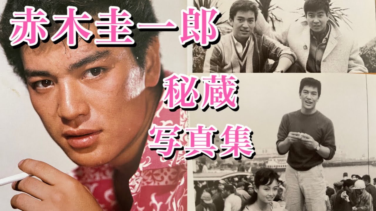 家飲み　赤木圭一郎　21歳の絶頂期に死去　トニーと呼ばれた男　秘蔵写真集
