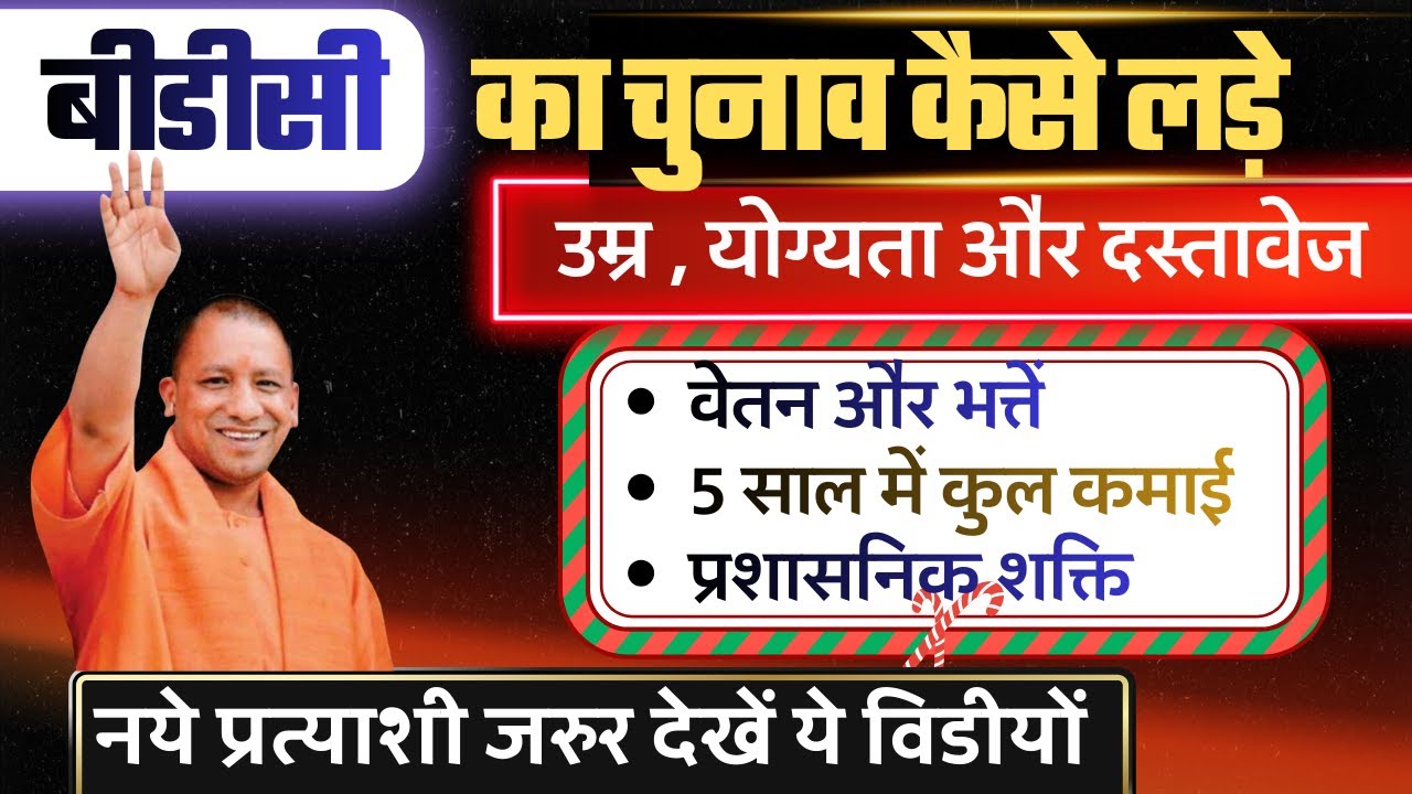 क्षेत्र पंचायत सदस्य (BDC) के कार्य, अधिकार और मानदेय।।BDC जीतने के फ़ायदे।।BDC Work | BDC chunav.