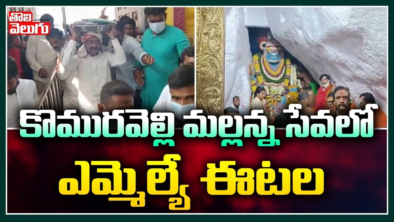 కొమురవెల్లి మల్లన్న సేవలో ఎమ్మెల్యే ఈటల | Etala Visits Komuravelli Mallanna Temple | Tolivelugu TV
