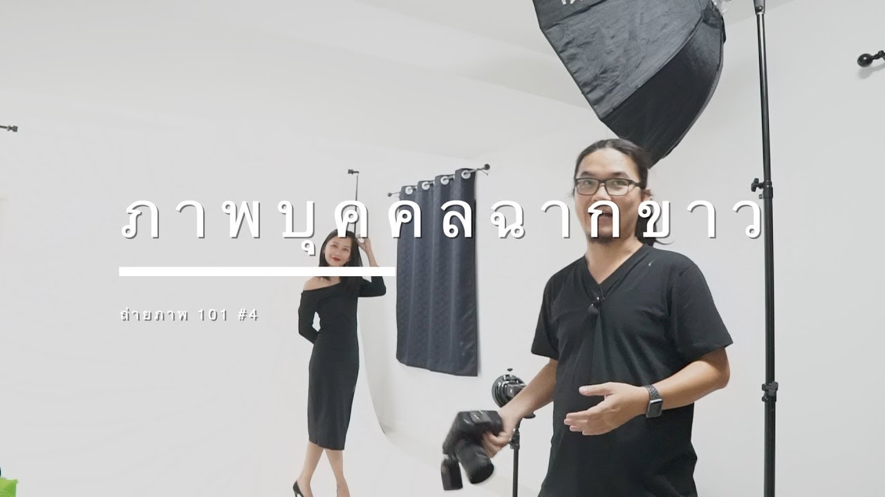 ถ่ายภาพบุคคลฉากขาว