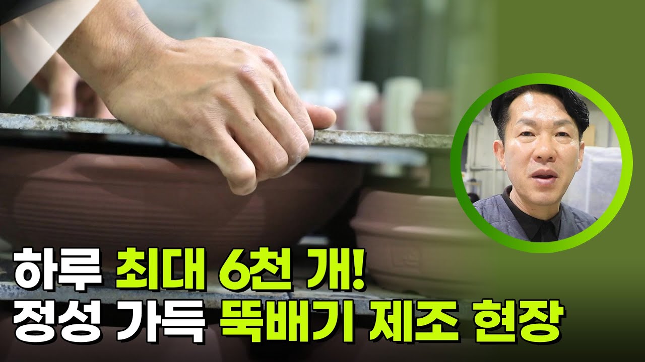 하루 최대 6천 개! 정성 가득 뚝배기 제조 현장 [생활의 발견] | KBS 260216 방송