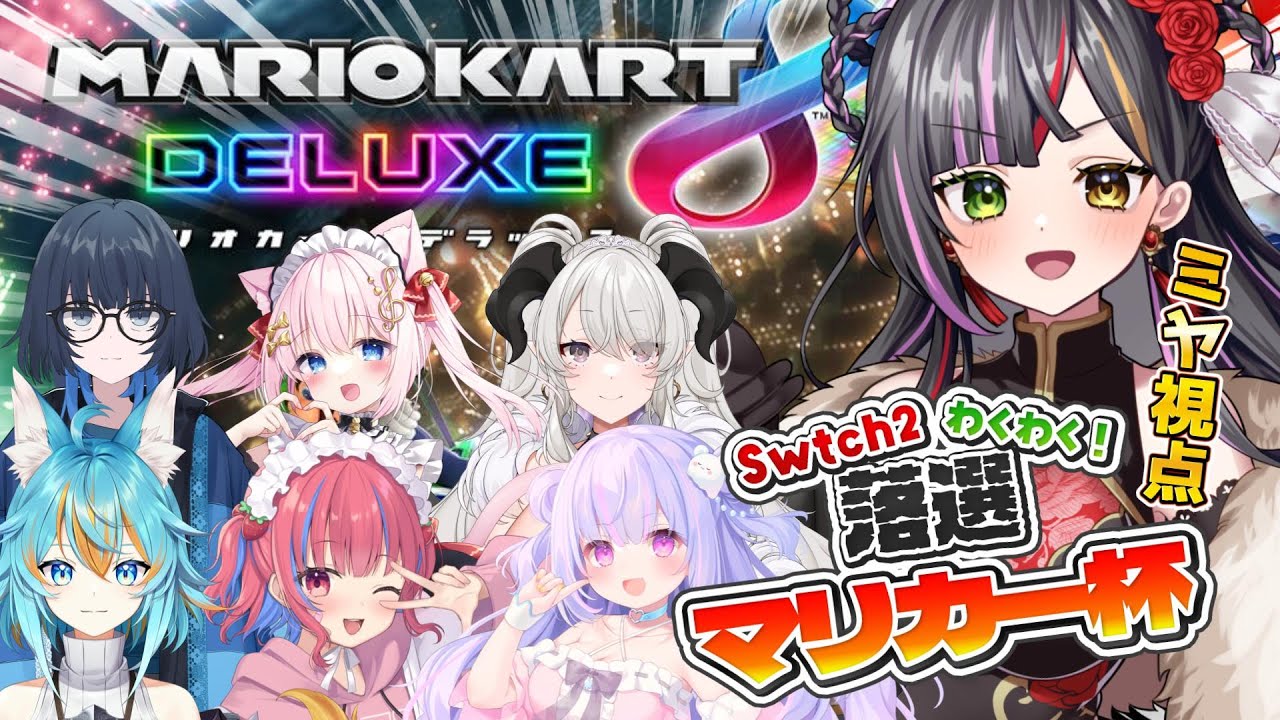 【マリオカート】#RIONECTION落選マリカー杯！switch2落選した皆と楽しくマリカーする！　#ゲーム実況#恋沼ミヤ
