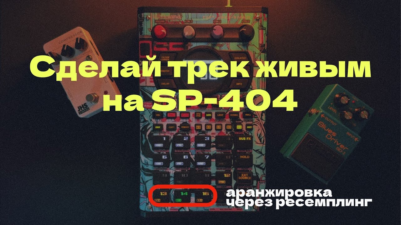Как сделать трек интереснее и живее на SP-404 / Аранжировка на Roland SP-404mk2