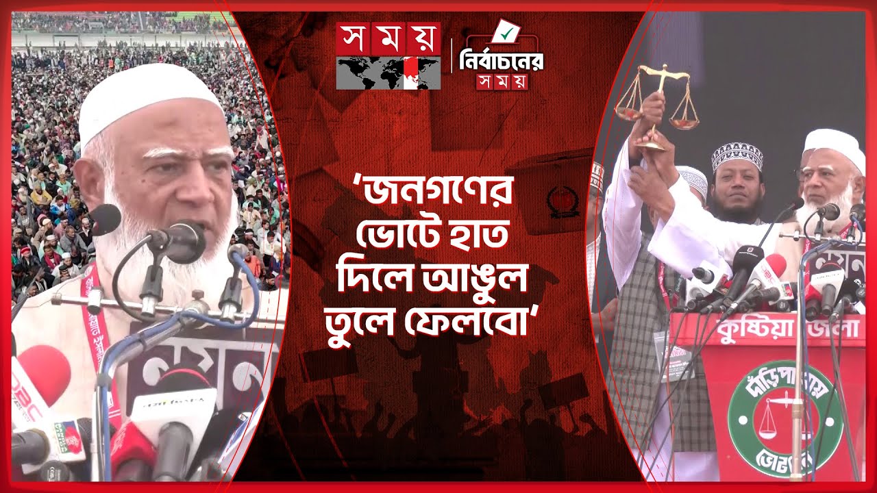 ভোটে জিততে একটি দল পেশিশক্তি ব্যবহার করছে: জামায়াত আমির | Jamaat-e-Islami | Shafiqur | Somoy TV