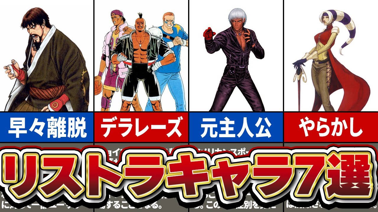 【KOF】気づいたら居なかった悲しきリストラキャラ7選