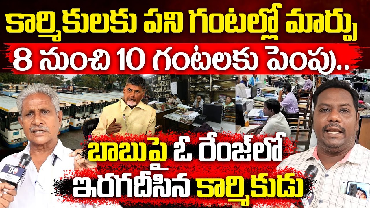 Andhra Pradesh Government Approves 10-Hour Daily | Employee Full Serious | Telugu Rajyam