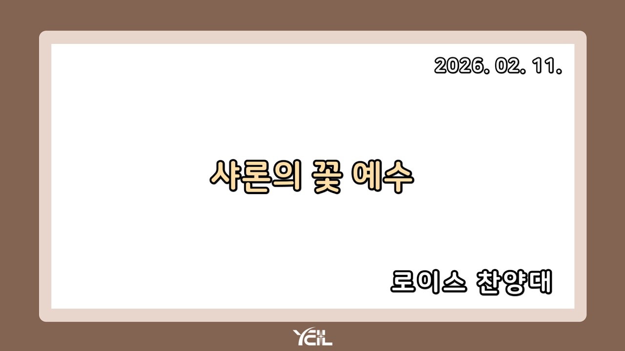 예일교회_yeil 2026.02.11. 로이스 찬양대 “샤론의 꽃 예수”