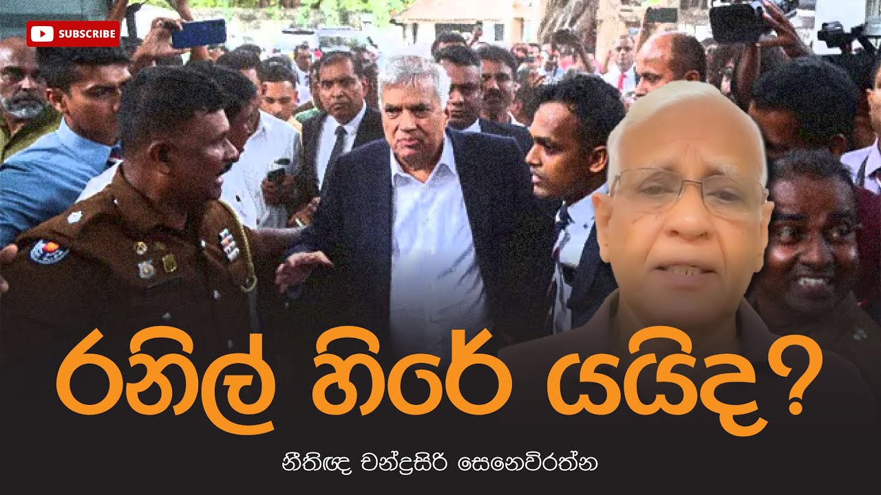 රනිල් හිරේ යයිද? - නීතිඥ චන්ද්‍රසිරි සෙනෙවිරත්න @yukthiyasrilanka4292 #yukthiyasrilanka#yukthiya
