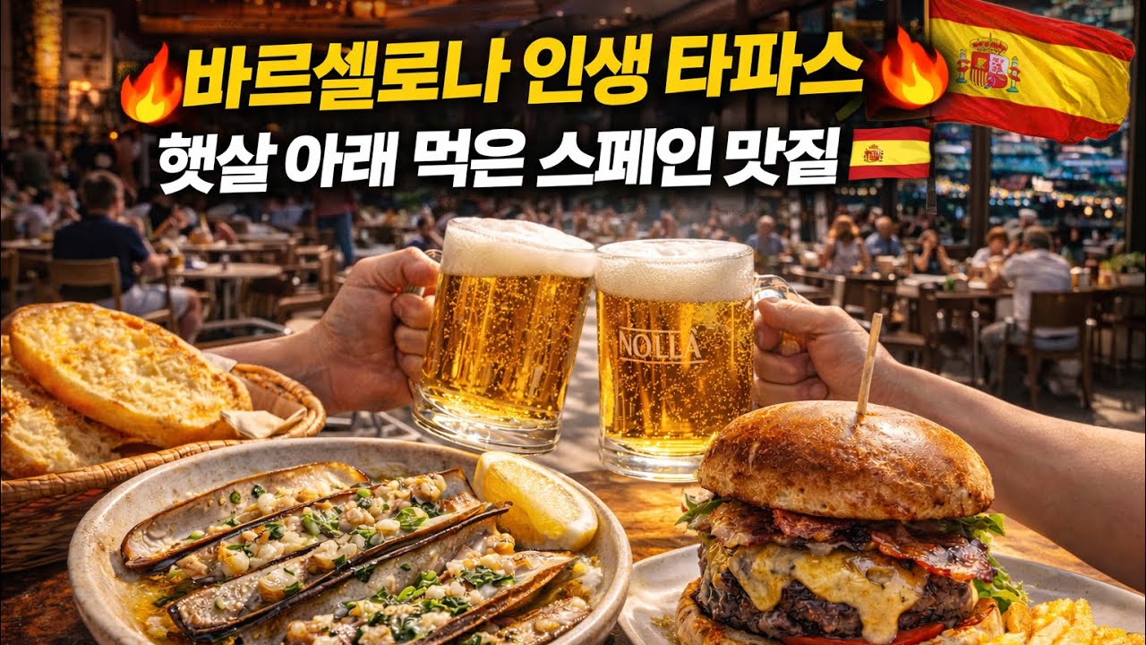 바르셀로나 인생 타파스 발견🔥 햇살 아래 먹은 스페인 맛집 추억 폭발🇪🇸